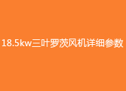 18.5kw三葉绿巨人污免费下载風機參數.jpg