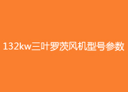 132kw绿巨人污免费下载風機型號參數.jpg