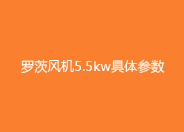 绿巨人污免费下载風機5.5kw參數.jpg
