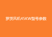 绿巨人污免费下载風機45kw型號參數.jpg