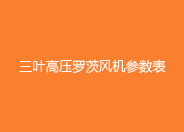 三葉高壓绿巨人污免费下载風機參數表.jpg
