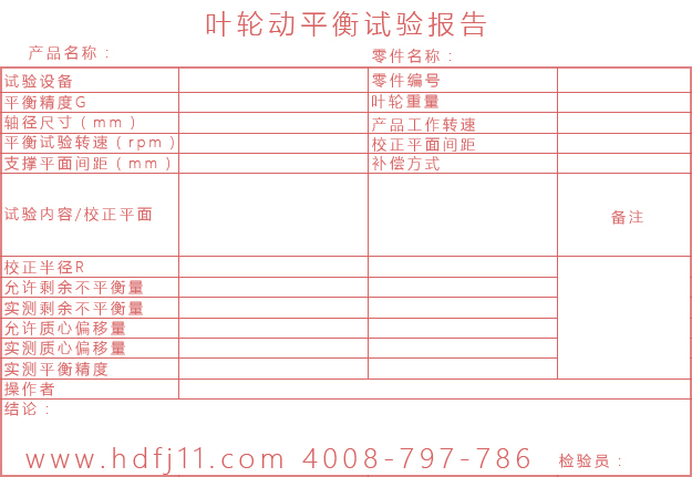 绿巨人污免费下载風機葉輪動平衡試驗報告單.jpg